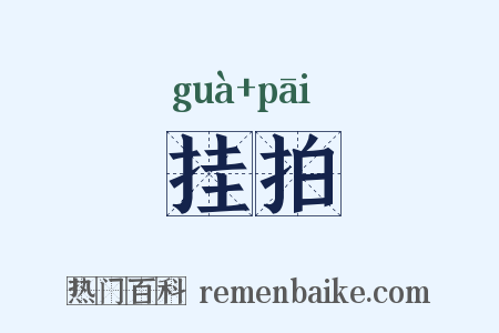 挂拍是什么意思的图片